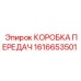 1616653501 КОРОБКА ПЕРЕДАЧ Epiroc