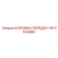 1617512880 КОРОБКА ПЕРЕДАЧ Epiroc