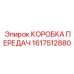 1617512880 КОРОБКА ПЕРЕДАЧ Epiroc
