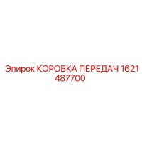 1621487700 КОРОБКА ПЕРЕДАЧ Epiroc