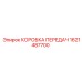 1621487700 КОРОБКА ПЕРЕДАЧ Epiroc