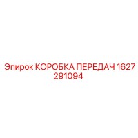 1627291094 КОРОБКА ПЕРЕДАЧ Epiroc