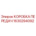 1630294092 КОРОБКА ПЕРЕДАЧ Epiroc