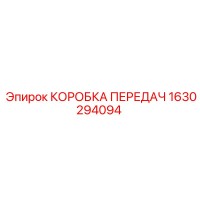 1630294094 КОРОБКА ПЕРЕДАЧ Epiroc