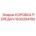 1630294192 КОРОБКА ПЕРЕДАЧ Epiroc