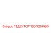 1901004499 РЕДУКТОР Epiroc
