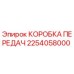 2254058000 КОРОБКА ПЕРЕДАЧ Epiroc