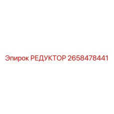 2658478441 РЕДУКТОР Epiroc
