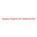 2695415782 РЕДУКТОР Epiroc