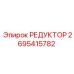 2695415782 РЕДУКТОР Epiroc