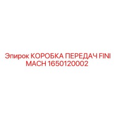 1650120002 КОРОБКА ПЕРЕДАЧ FINI MACH Epiroc