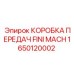 1650120002 КОРОБКА ПЕРЕДАЧ FINI MACH Epiroc
