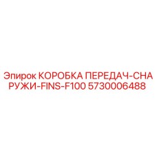 5730006488 КОРОБКА ПЕРЕДАЧ-СНАРУЖИ-FINS-F100 Epiroc