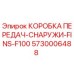 5730006488 КОРОБКА ПЕРЕДАЧ-СНАРУЖИ-FINS-F100 Epiroc