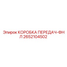 2652104502 КОРОБКА ПЕРЕДАЧ-ФНЛ Epiroc