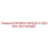 1627291066 КОРОБКА ПЕРЕДАЧ-СБОРКА Epiroc