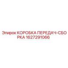 1627291066 КОРОБКА ПЕРЕДАЧ-СБОРКА Epiroc
