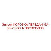 1613835900 КОРОБКА ПЕРЕДАЧ-GA-55-75-60HZ Epiroc