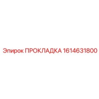 1614631800 ПРОКЛАДКА Epiroc