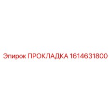 1614631800 ПРОКЛАДКА Epiroc