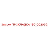 1901002632 ПРОКЛАДКА Epiroc