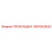 1901002632 ПРОКЛАДКА Epiroc