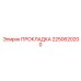 2250620200 ПРОКЛАДКА Epiroc