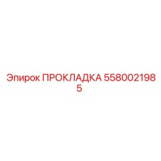 5580021985 ПРОКЛАДКА Epiroc