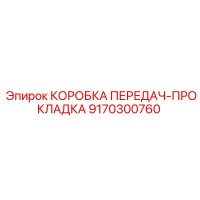 9170300760 КОРОБКА ПЕРЕДАЧ-ПРОКЛАДКА Epiroc