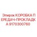 9170300760 КОРОБКА ПЕРЕДАЧ-ПРОКЛАДКА Epiroc