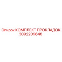 3092209648 КОМПЛЕКТ ПРОКЛАДОК Epiroc