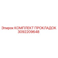 3092209648 КОМПЛЕКТ ПРОКЛАДОК Epiroc