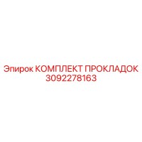 3092278163 КОМПЛЕКТ ПРОКЛАДОК Epiroc
