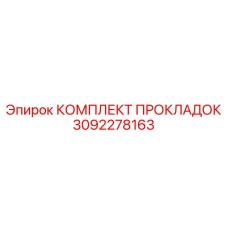 3092278163 КОМПЛЕКТ ПРОКЛАДОК Epiroc