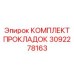 3092278163 КОМПЛЕКТ ПРОКЛАДОК Epiroc