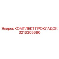 3216305690 КОМПЛЕКТ ПРОКЛАДОК | Epiroc
