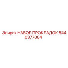 Комплект прокладок коробки передач Epiroc артикул 8440377004