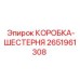 2651961308 КОРОБКА-ШЕСТЕРНЯ Epiroc