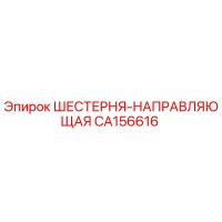CA156616 ШЕСТЕРНЯ-НАПРАВЛЯЮЩАЯ Epiroc