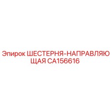 CA156616 ШЕСТЕРНЯ-НАПРАВЛЯЮЩАЯ Epiroc