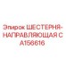 CA156616 ШЕСТЕРНЯ-НАПРАВЛЯЮЩАЯ Epiroc