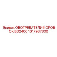 1617987800 ОБОГРЕВАТЕЛИ КОРОБОК BD2400 Epiroc