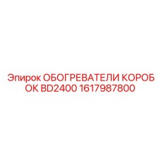 1617987800 ОБОГРЕВАТЕЛИ КОРОБОК BD2400 Epiroc