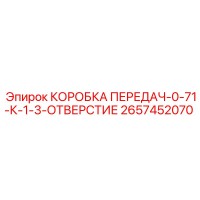 2657452070 КОРОБКА ПЕРЕДАЧ-0-71-К-1-3-ОТВЕРСТИЕ Epiroc