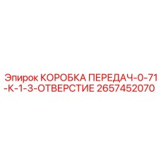 2657452070 КОРОБКА ПЕРЕДАЧ-0-71-К-1-3-ОТВЕРСТИЕ Epiroc