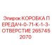 2657452070 КОРОБКА ПЕРЕДАЧ-0-71-К-1-3-ОТВЕРСТИЕ Epiroc