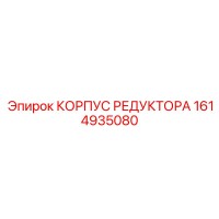 1614935080 КОРПУС РЕДУКТОРА Epiroc