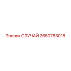 Усиленный корпус Epiroc 2650783018 для редукторов