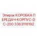 3363116192 КОРОБКА ПЕРЕДАЧ-КОРПУС-DC-200 Epiroc