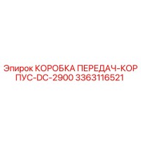 3363116521 КОРОБКА ПЕРЕДАЧ-КОРПУС-DC-2900 Epiroc